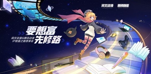 腾讯动漫×阅文动漫 推进300部阅文小说漫改，开启动漫开发新纪元