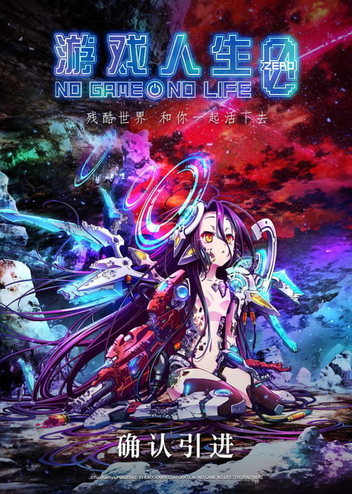 《游戏人生 零》确认引进，中国版海报首曝光，动漫游戏开发潜力备受关注